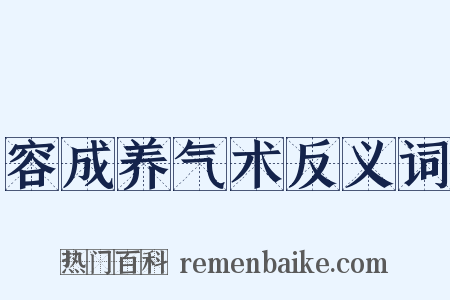 容成养气术反义词是什么意思的图片